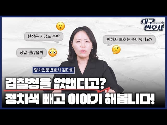 검찰청 폐지? 실제 형사사건에 미칠 영향은?