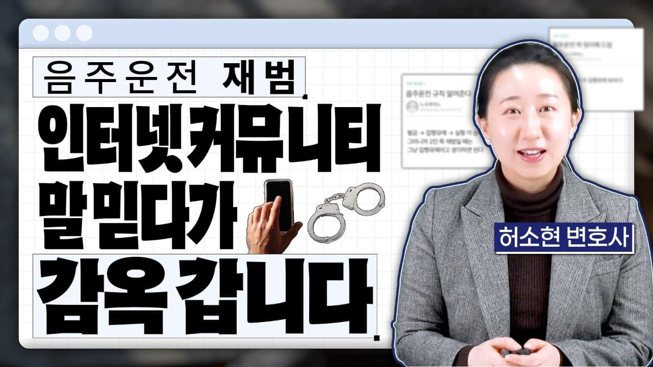 음주운전 2회, 인터넷 정보 믿고 '이것' 안 하면 100% 후회합니다
