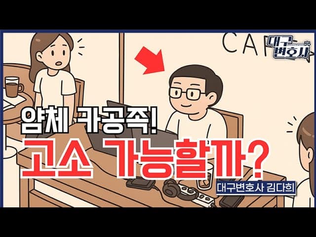 카공족 형사처벌 가능할까? 업무방해죄부터 절도까지