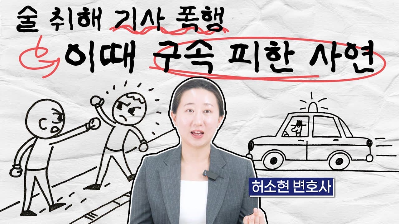 택시기사 폭행에 구속 위기…운전자 폭행죄, 이렇게 대응했습니다