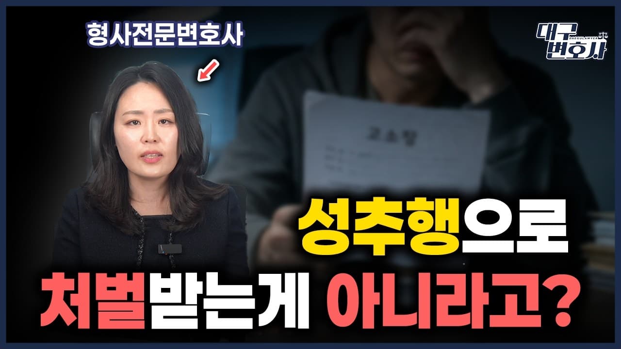 성추행 고소 당했다고요? 아니오 강제추행입니다 어깨만 스쳐도 처벌받는 진짜 이유