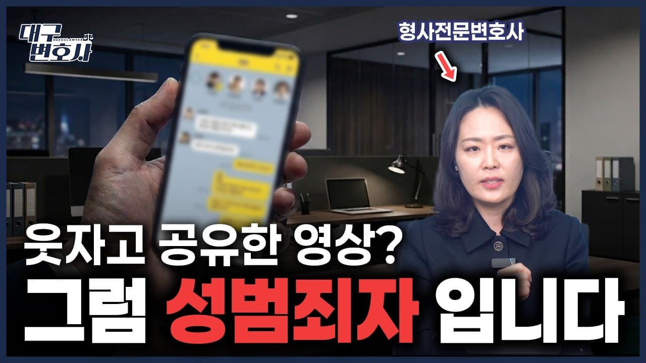카톡에 재밌는 영상 보냈다가 경찰서? 음란물 유포 처벌 기준