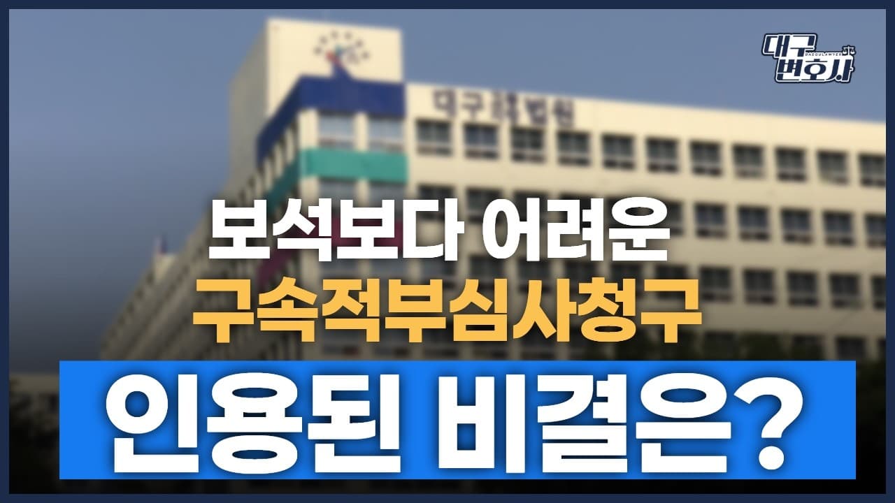 구속적부심사청구, 인용률 3%? 이걸 뚫은 전략 3가지