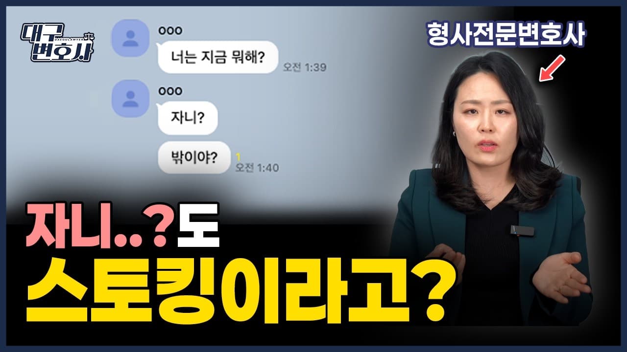 카톡 3번 보냈는데 스토킹 고소?! 변호사가 알려주는 스토킹 성립 기준과 대응법