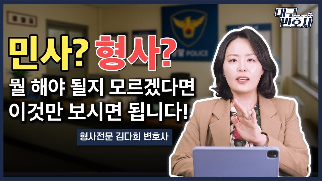 민사냐 형사냐 헷갈릴 때 이렇게 하세요!