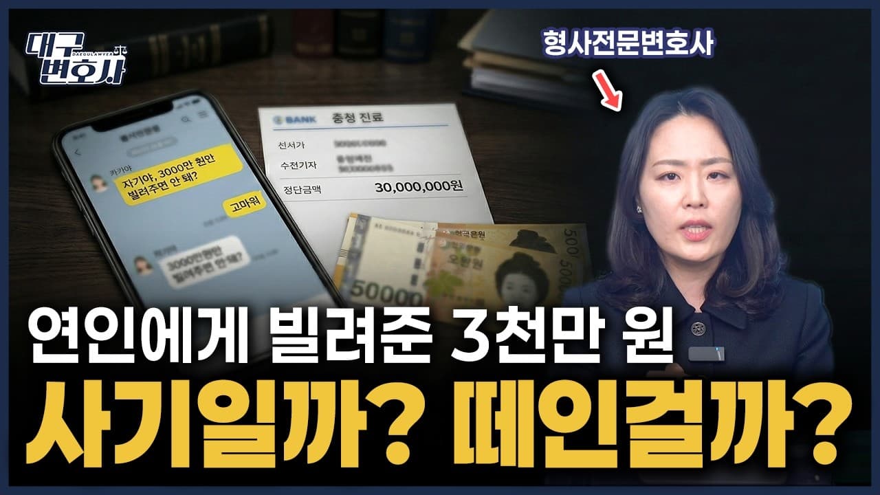 연인에게 빌려준 돈, 사기일까 민사일까? 변호사가 알려주는 판단 기준