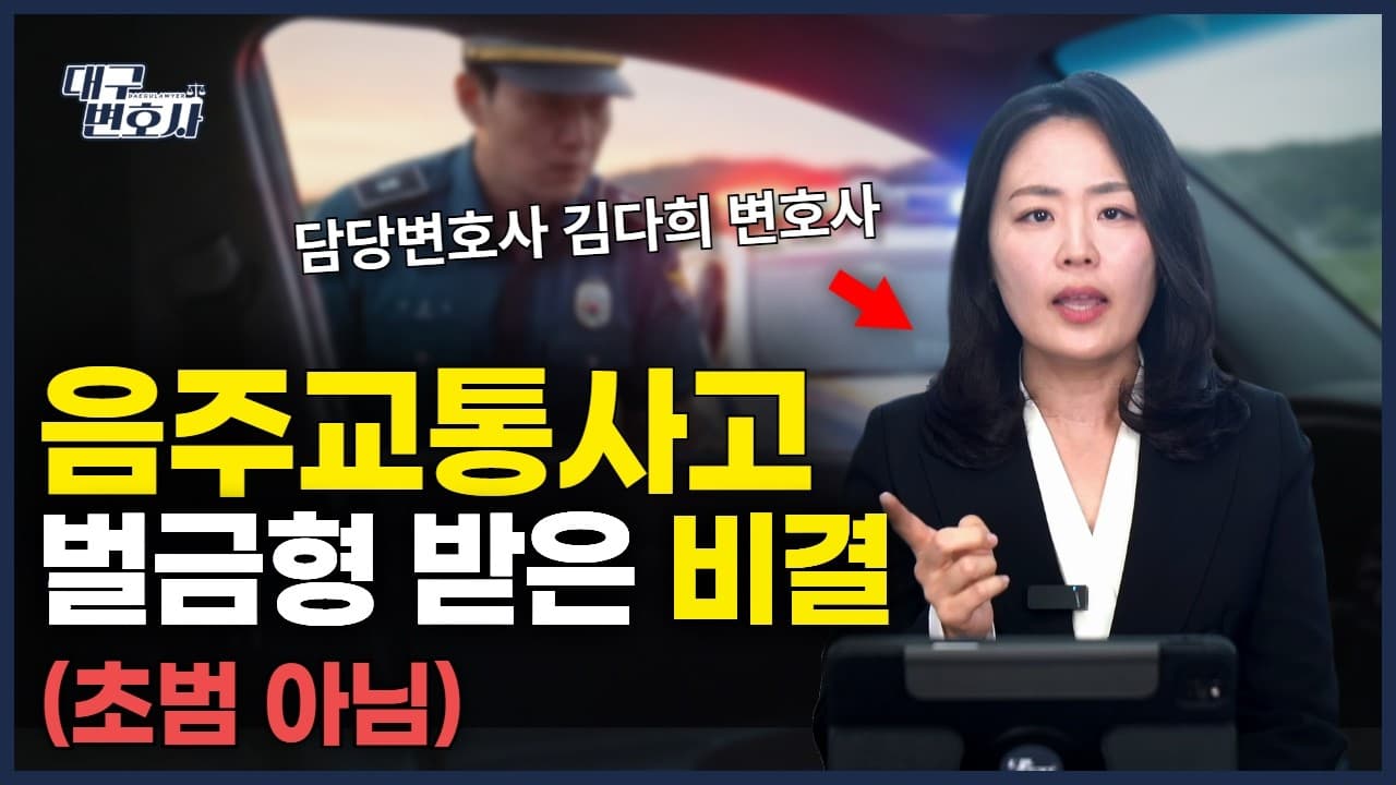 음주 전과 2범에 숙취운전 사고... '벌금형'으로 직장 지킨 전략