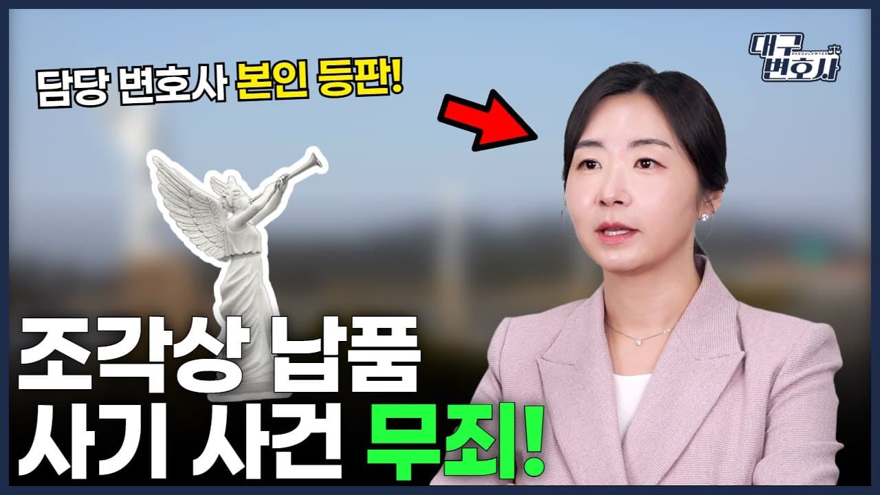 경력 사기 쳤는데 '무죄'? (조각상 납품 사기 사건의 진실)