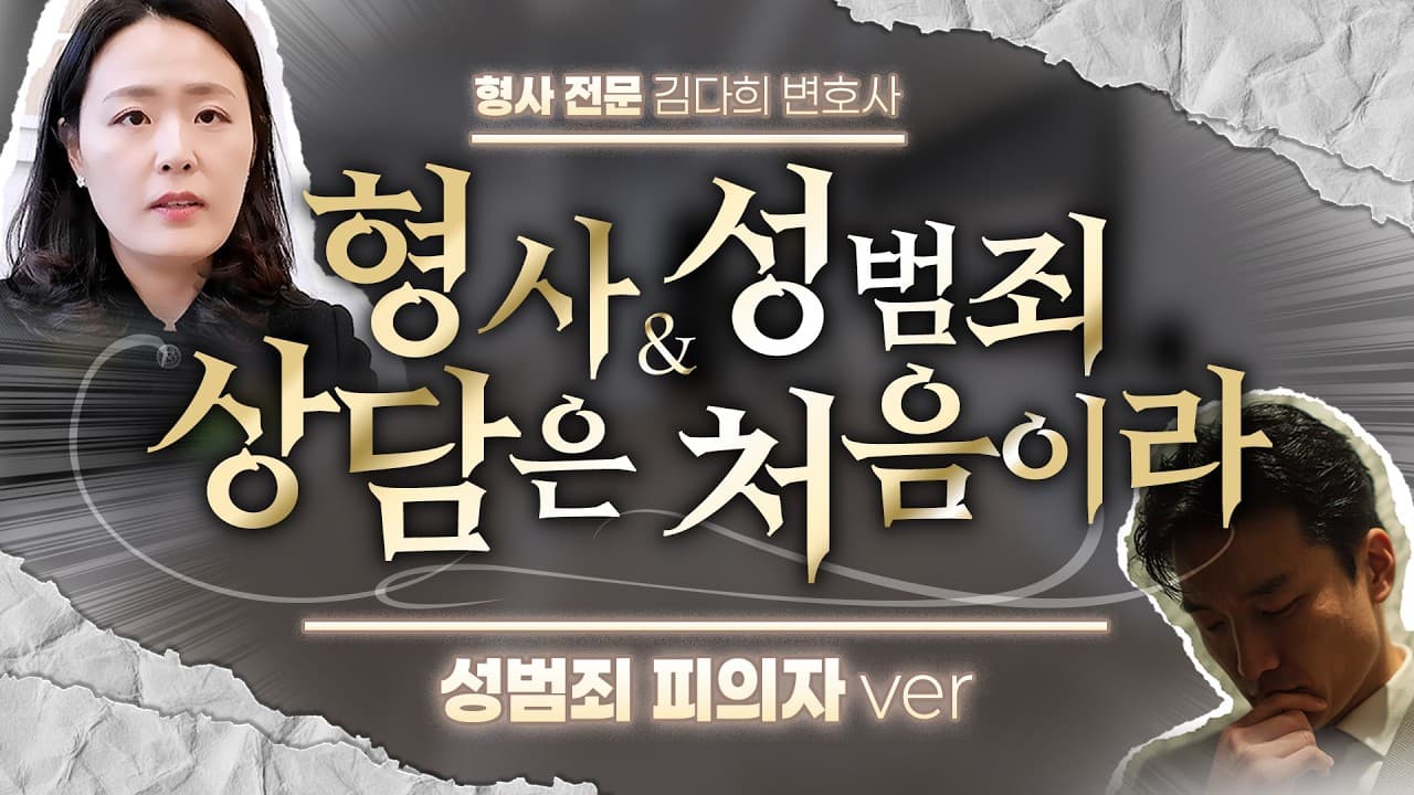 성범죄 고소당했을 때, 변호사 첫 상담은 이렇게 진행됩니다 | 실제 상담 POV