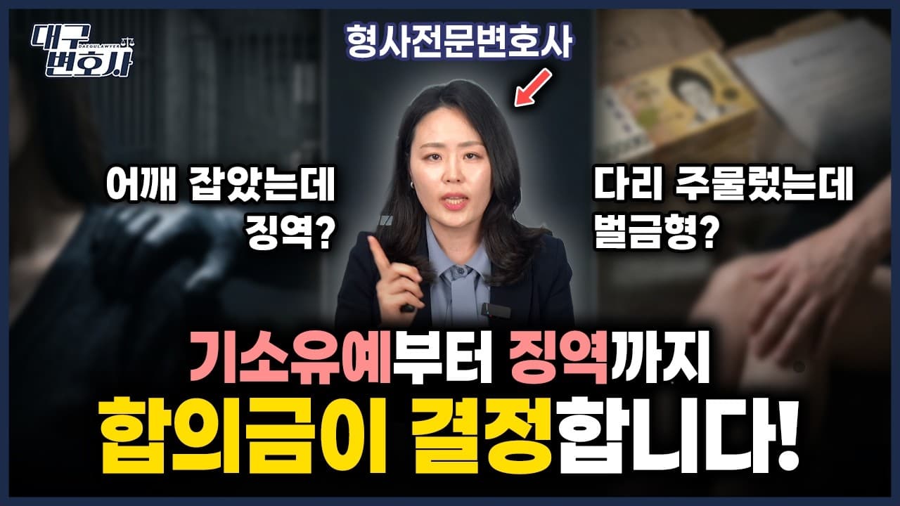 성범죄 합의금, 실형을 피하기 위해 반드시 알아야 할 3가지 조건