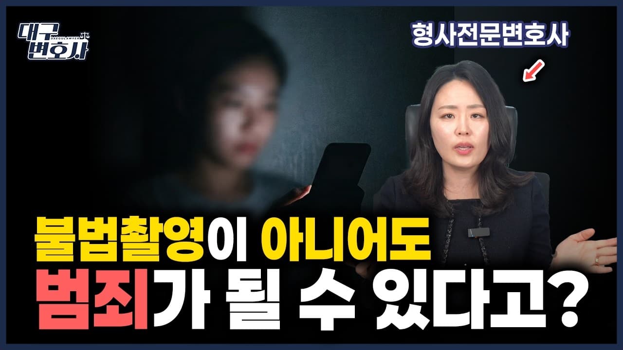 몰카 처벌, 직접 찍지 않고 '소지'만 해도 전과자 되는 이유