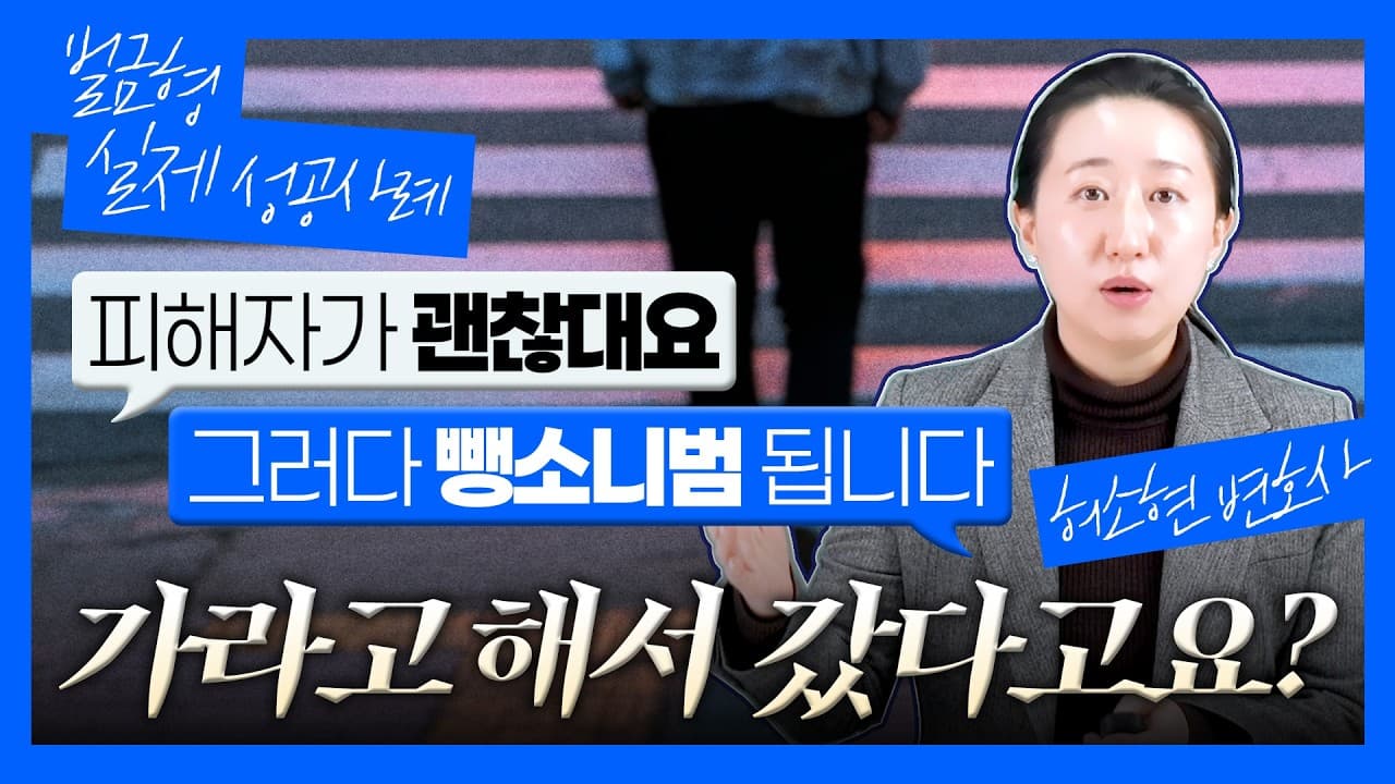 뺑소니 처벌 | 피해자가 "그냥 가세요" 했는데 왜 유죄? 사고후미조치 총정리