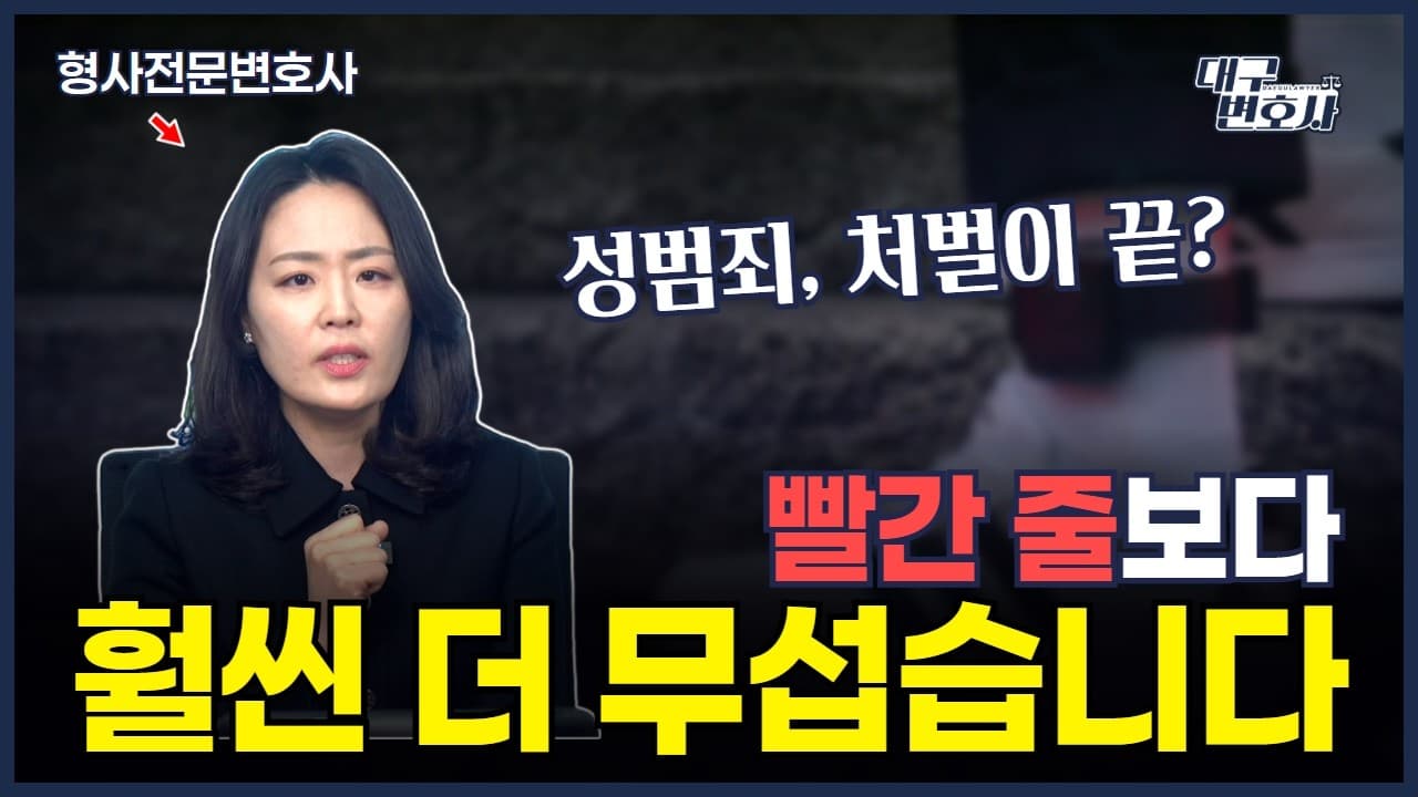 가족이 알게 됩니다. 성범죄 보안처분, 모르면 평생 후회하는 방어 전략