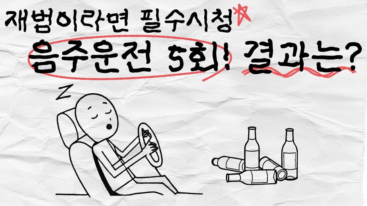 실제사례. 5번째 음주운전, 대물 4대 파손 운전자