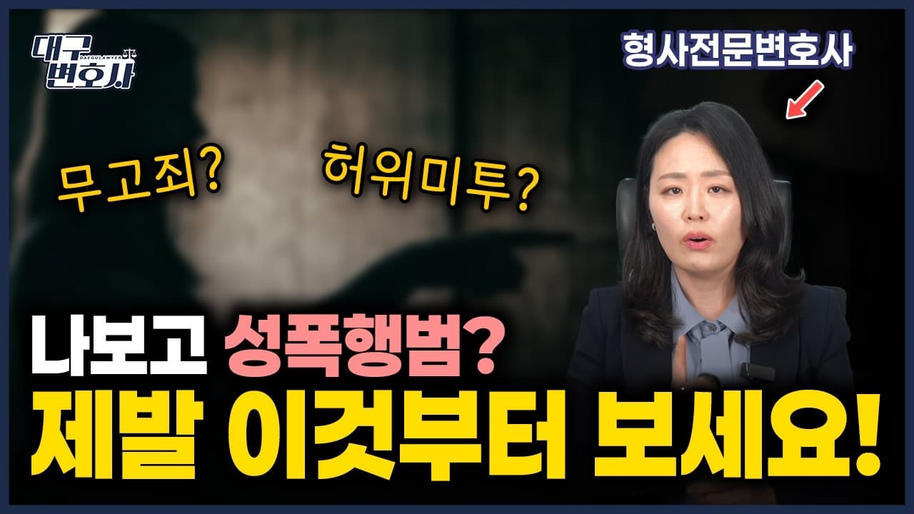 성범죄 무고죄 역고소 전 필수 체크리스트 경찰 조사 전 꼭 보세요
