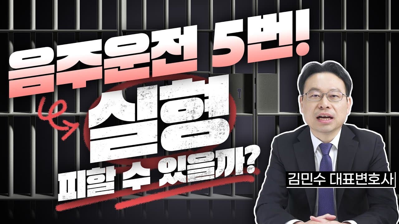 음주운전 5회 적발, 실형 피할 수 있을까? 실제 사례 공개