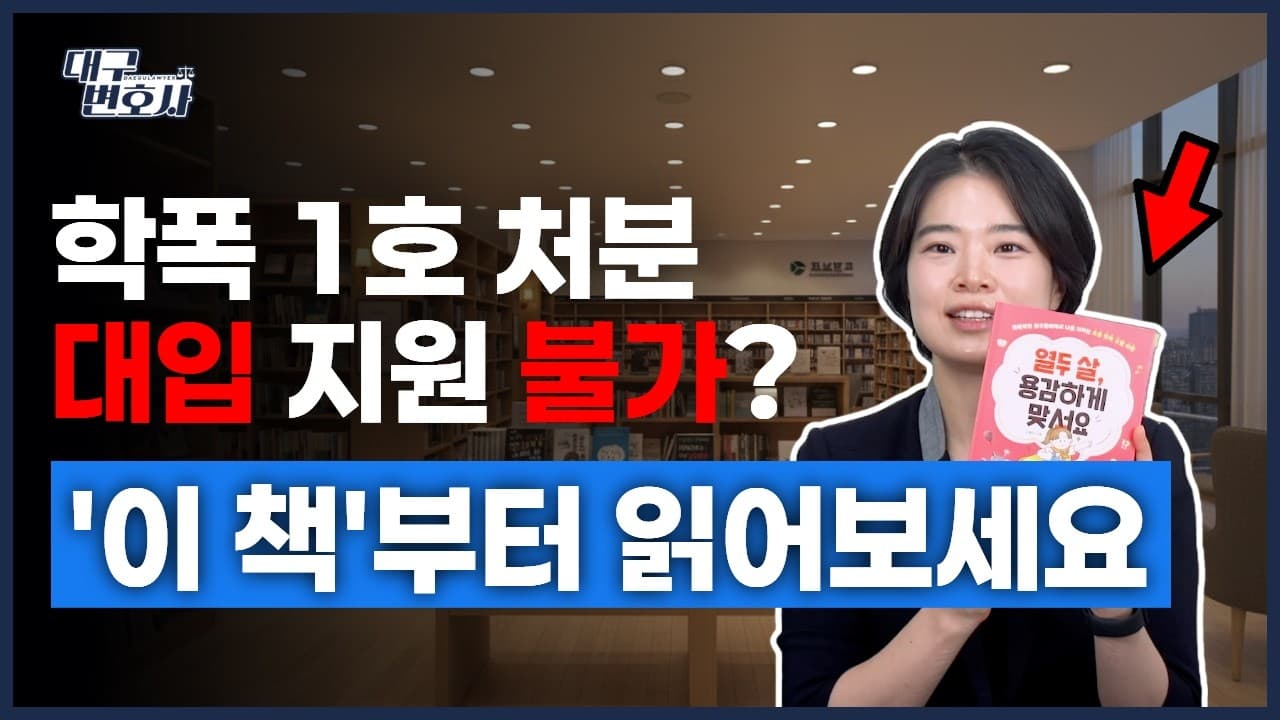 학교폭력 대학입시 반영, 변호사 엄마가 "이 책부터 읽으세요"라고 말하는 이유