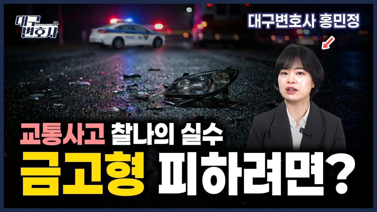 교통사고 선처 받는 법, 변호사가 직접 해결한 공통점 3가지