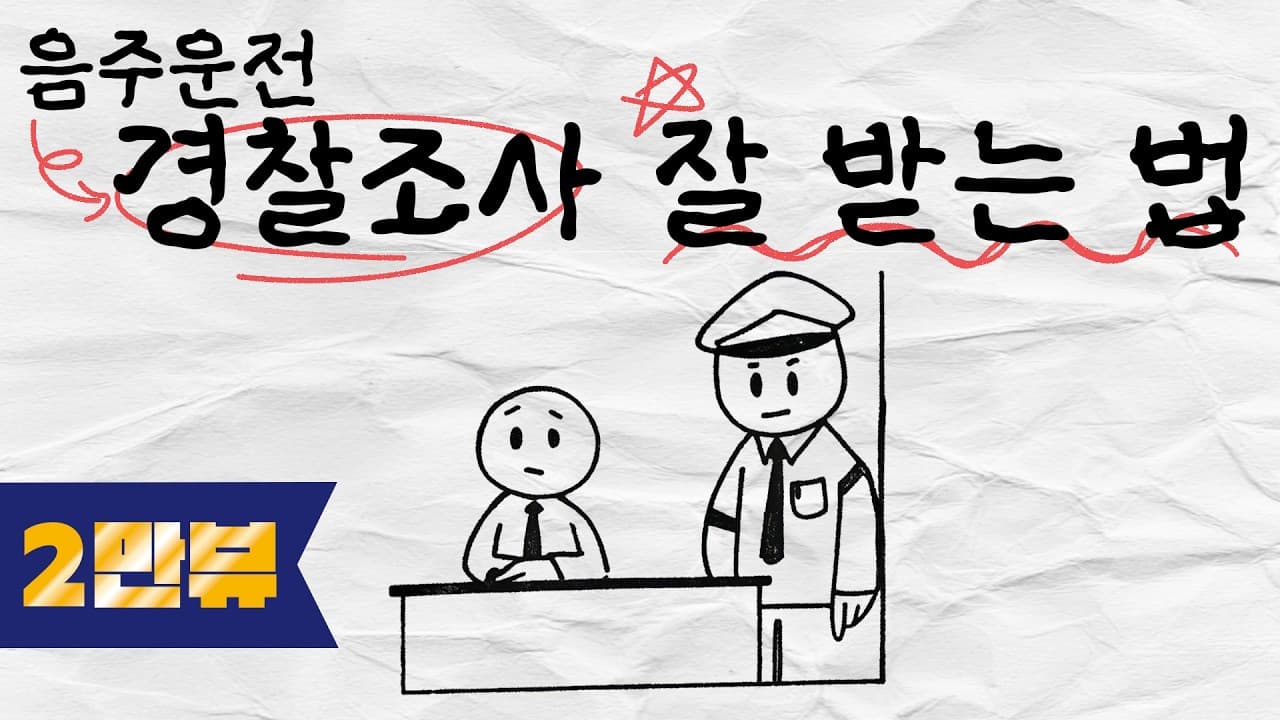 음주운전 경찰 조사 준비법｜출석부터 진술, 행정처분까지 #음주운전전문변호사