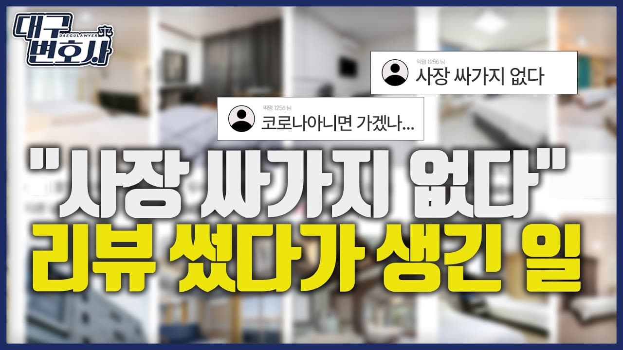 펜션 리뷰 ‘싸가지 없다’ 무죄…하지만 남는 건?