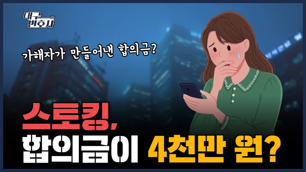 형사재판 합의금 많이 주고 싶으면 이렇게 하세요