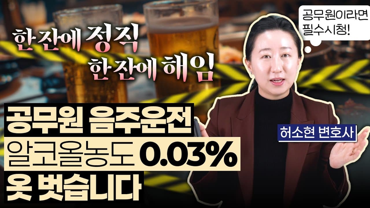 공무원 징계 두렵다면? 음주운전경찰 조사 전 무조건 알아야 할 3가지