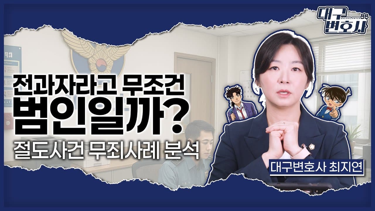 절도 전과 있다고 또 범인? 무죄 판결 이유는 대구형사전문변호사