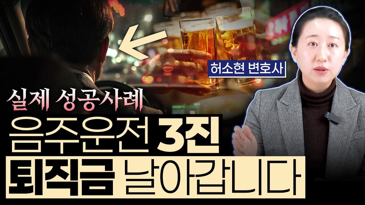 음주운전 3번 걸린 공기업 팀장, 어떻게 해고 안 당하고 '퇴직금' 지켰을까?