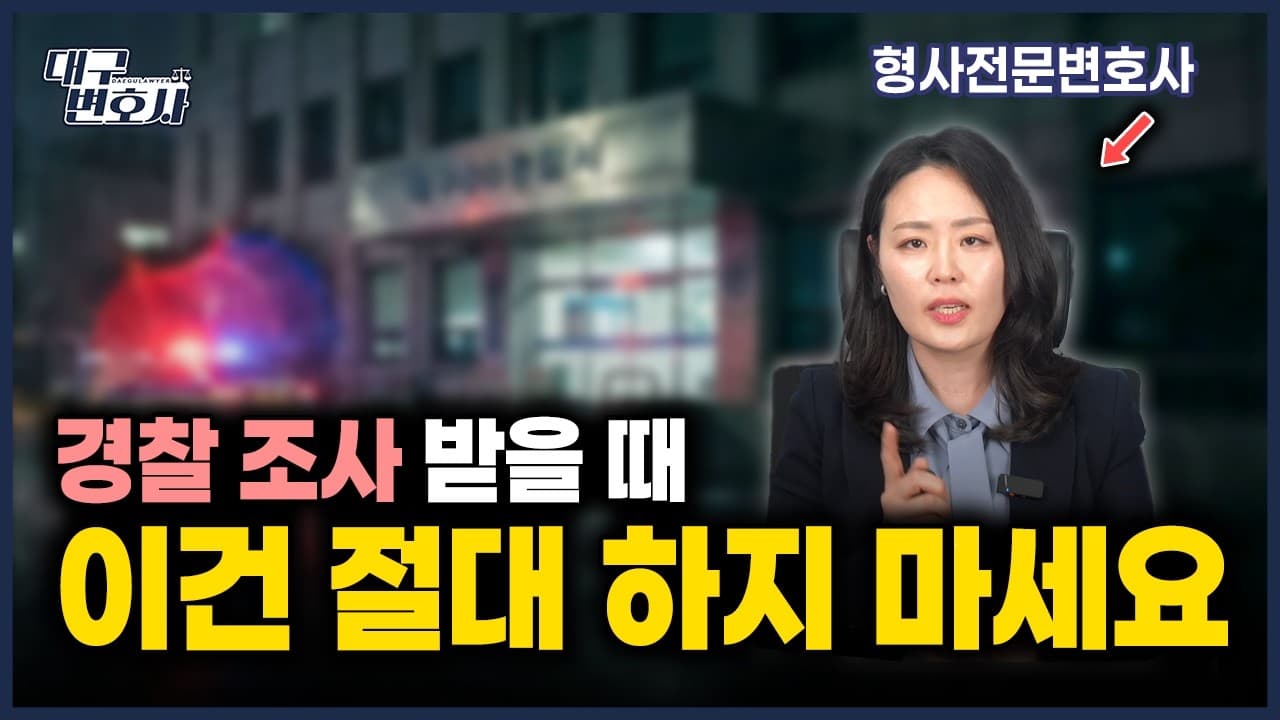 경찰조사 오라는 전화, 이 행동하면 무조건 구속됩니다 (성범죄 고소 대응법)