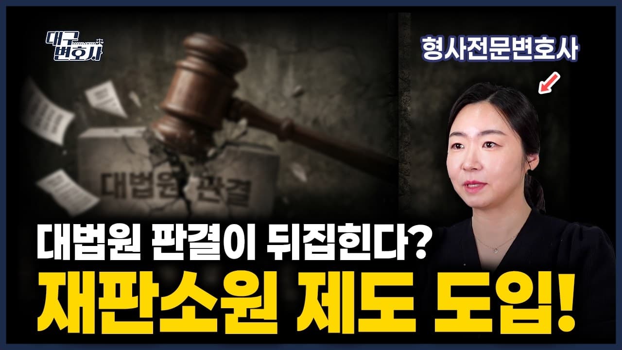 대법원 판결도 다시 살릴 수 있다? 재판소원 완벽 가이드