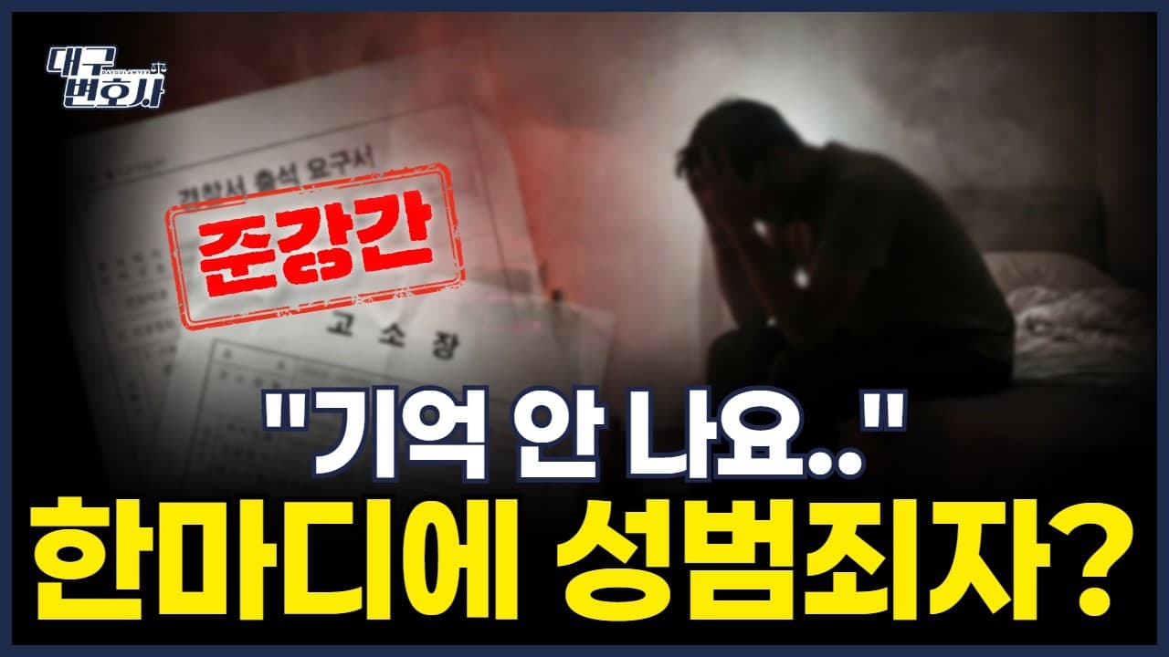 합의하고 했는데 성범죄자? "기억 없다"는 말에 절대 당황하지 마세요