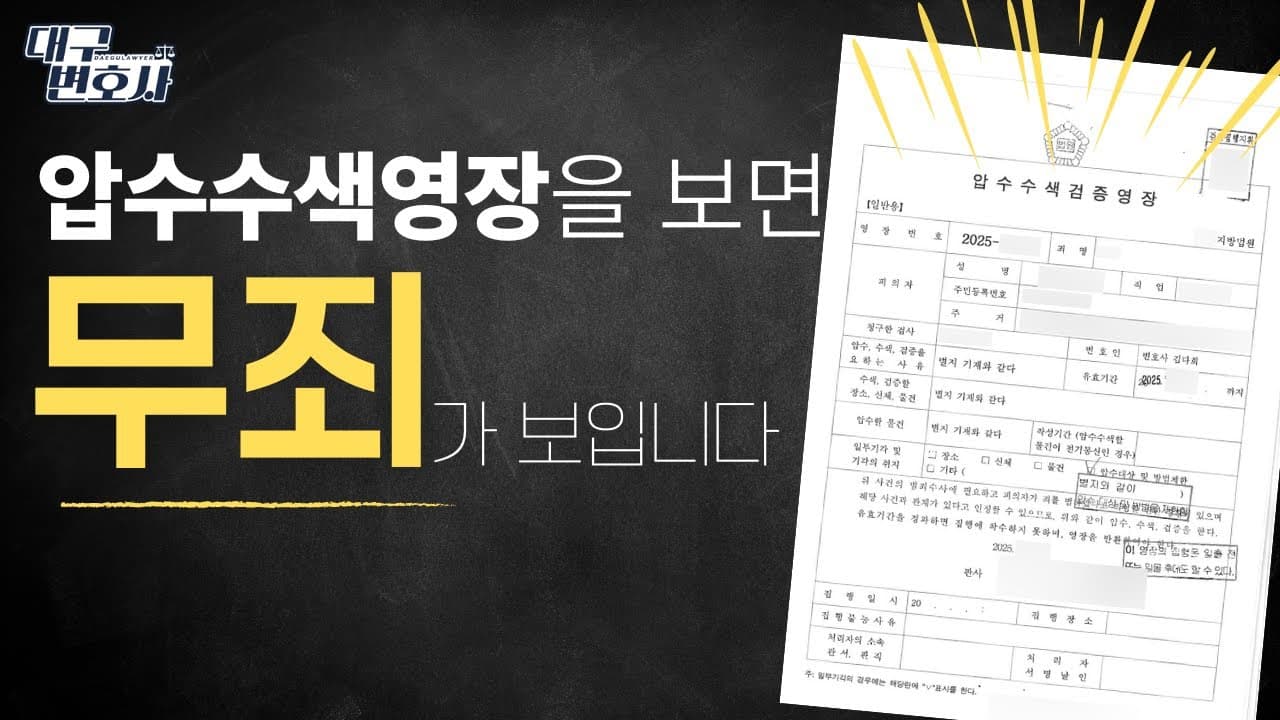 경찰도 실수하는 압수수색, 압수수색영장을 꼼꼼하게 살펴야 하는 이유 #위법수집증거