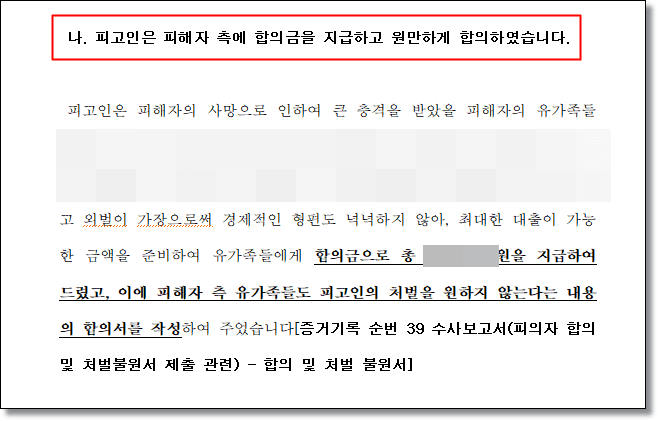교통사고 치사 합의 변호인의견서 1