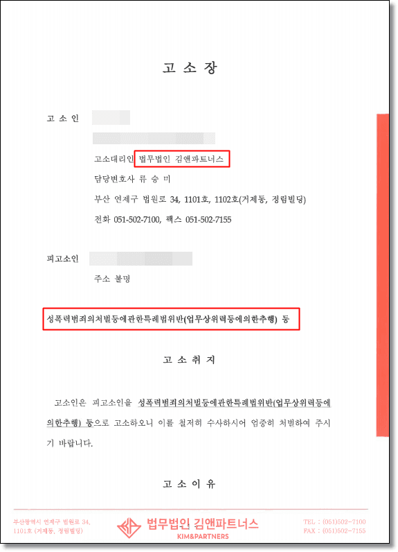 업무상위력에의한추행 변호인의견서 1