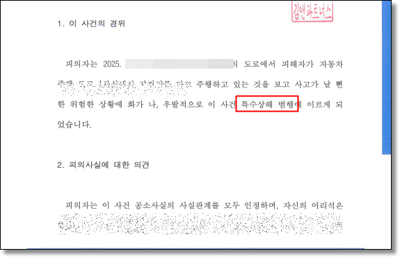 특수상해 변호인의견서 1