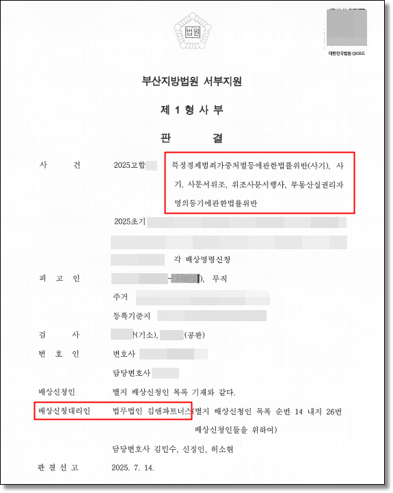 전세사기 고소대리 판결문 1