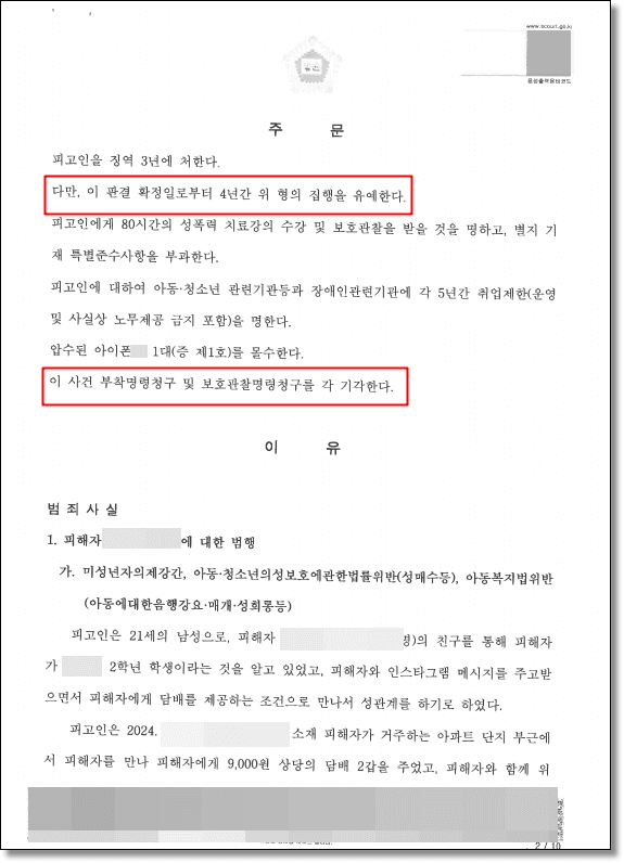 미성년자의제강간 집행유예 판결문 2