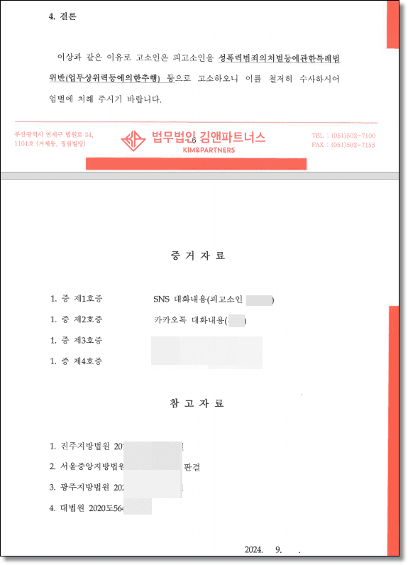 업무상위력에의한추행 변호인의견서 2
