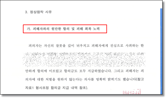 특수상해 변호인의견서 2