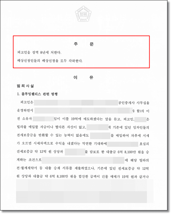 전세사기 고소대리 판결문 2