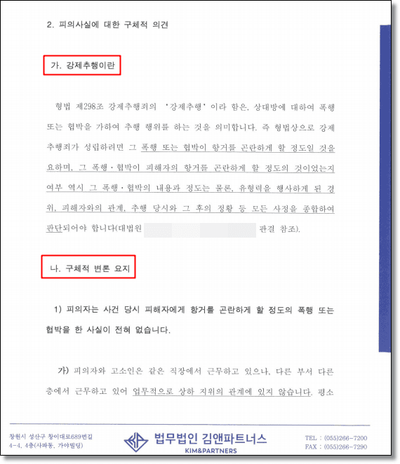 강제추행 변호인의견서