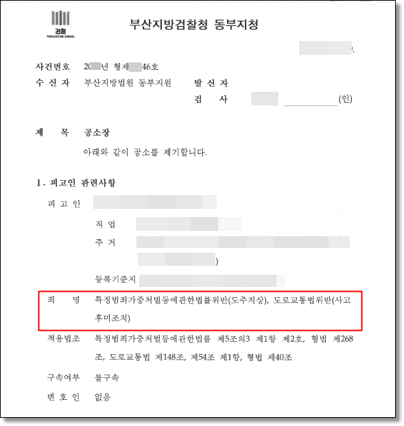 뺑소니 공소사실