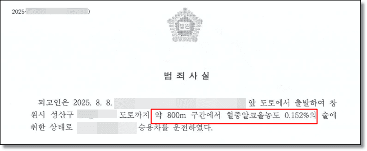 음주운전 약식명령 공소사실