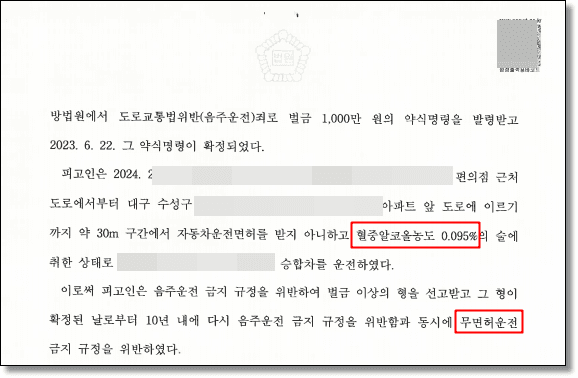 음주운전 재범 공소사실