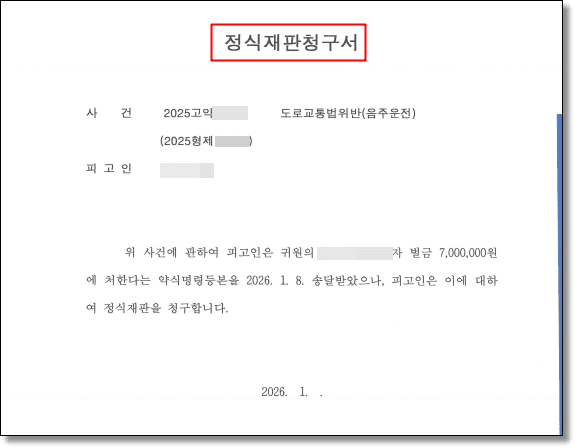 음주운전 정식재판 청구 변호인의견서