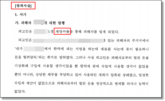 로맨스스캠 사기 공소사실