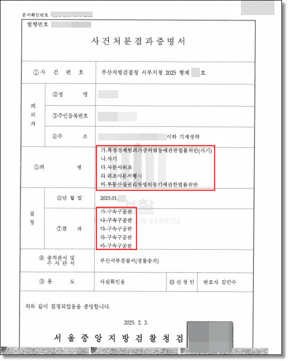 전세사기 고소대리 증거 자료
