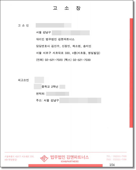학교폭력 고소 변호인의견서 1