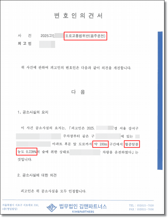 음주운전 처벌 변호인의견서 1