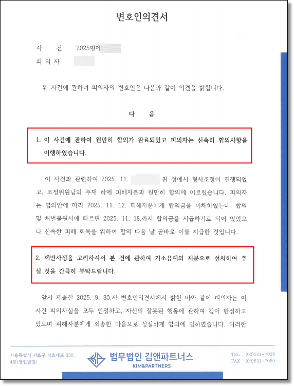 통매음 처벌 변호인의견서 1